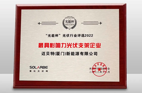 亚博YABO荣获光能杯“最具影响力光伏支架企业”大奖