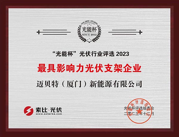 光能杯-亚博YABO获最具影响力光伏支架企业