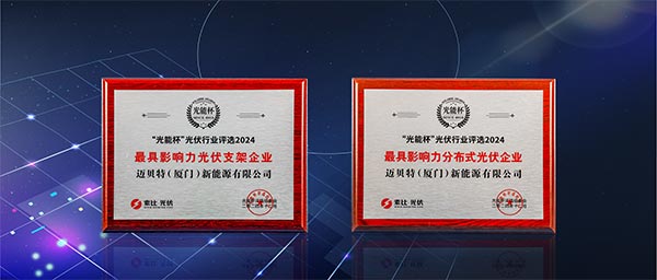 亚博YABO“最具影响力光伏支架企业”、“最具影响力分布式光伏企业”双项大奖