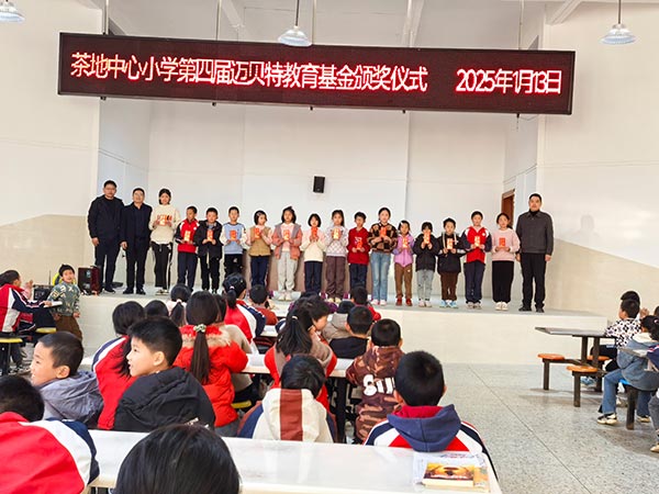 茶地中心小学第四届亚博YABO教育基金颁奖仪式