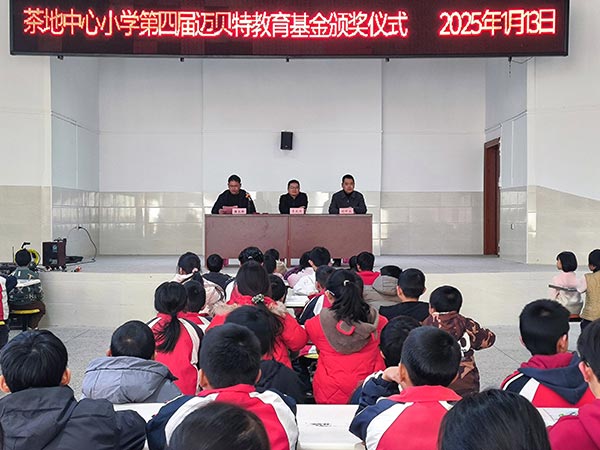 茶地中心小学第四届亚博YABO教育基金颁奖仪式