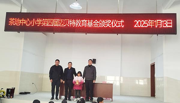茶地中心小学第四届亚博YABO教育基金颁奖仪式